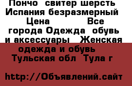 Пончо- свитер шерсть. Испания безразмерный › Цена ­ 3 000 - Все города Одежда, обувь и аксессуары » Женская одежда и обувь   . Тульская обл.,Тула г.